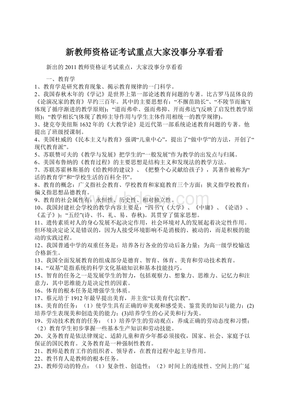 新教师资格证考试重点大家没事分享看看Word文档下载推荐.docx