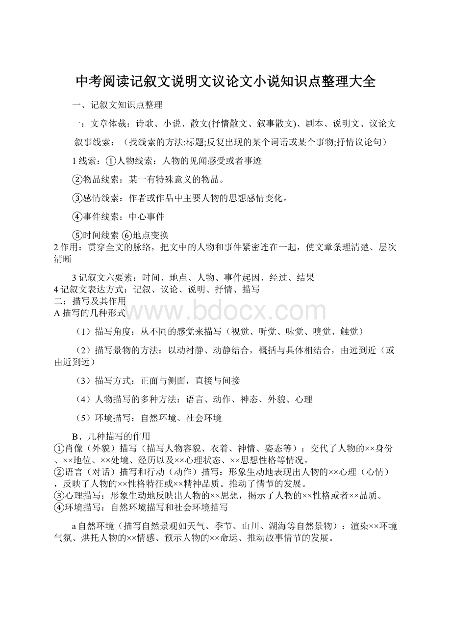 中考阅读记叙文说明文议论文小说知识点整理大全.docx