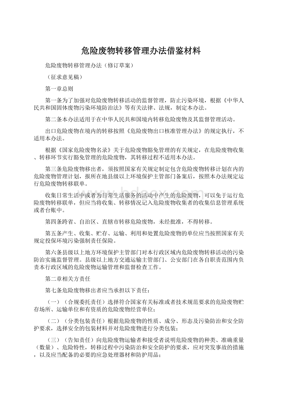 危险废物转移管理办法借鉴材料Word下载.docx