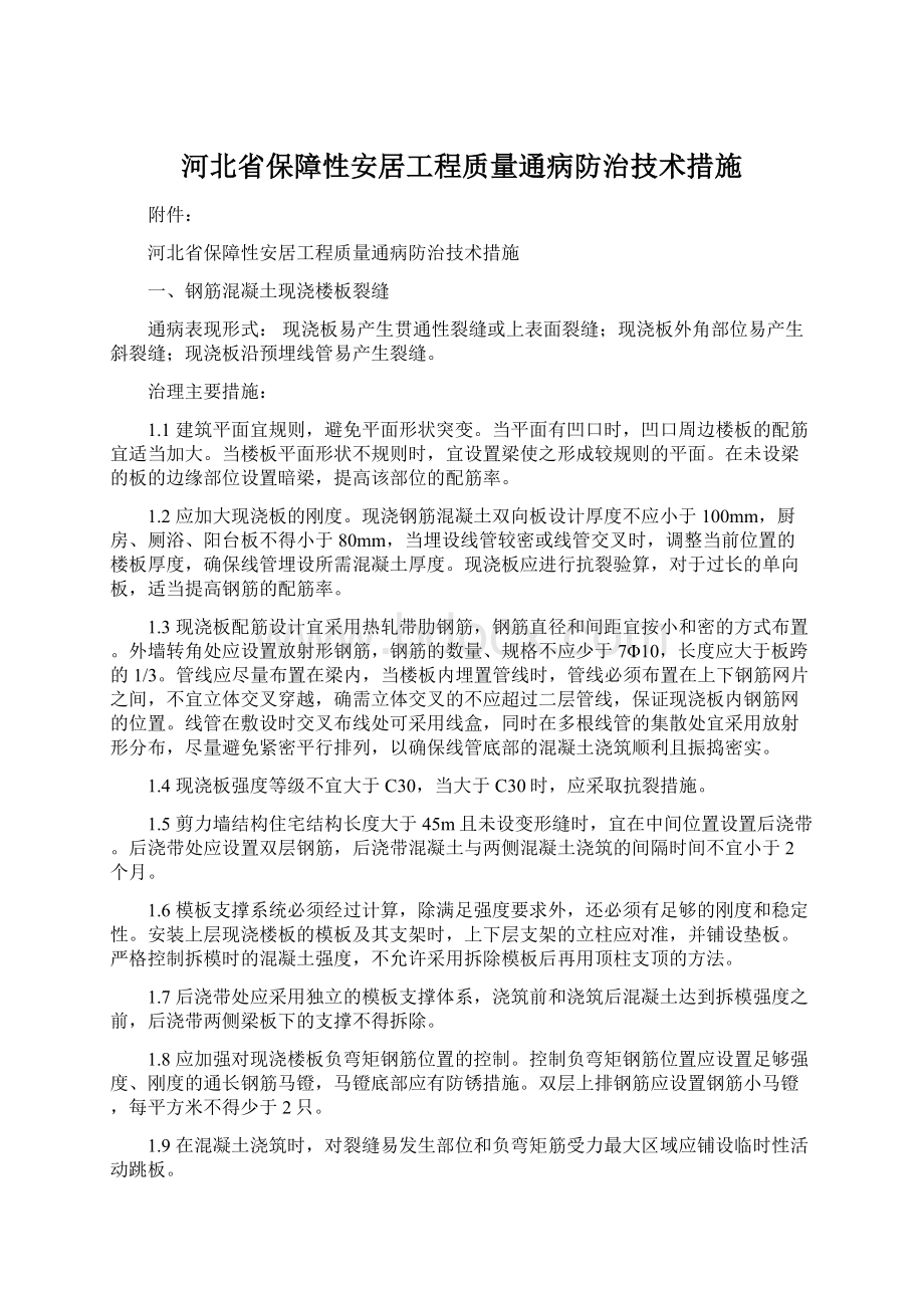 河北省保障性安居工程质量通病防治技术措施.docx_第1页