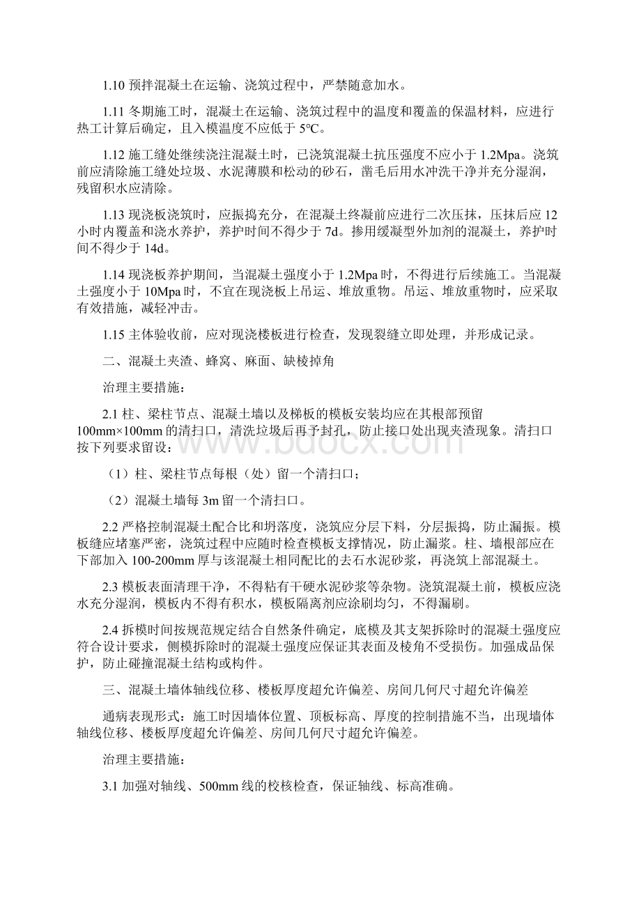 河北省保障性安居工程质量通病防治技术措施.docx_第2页