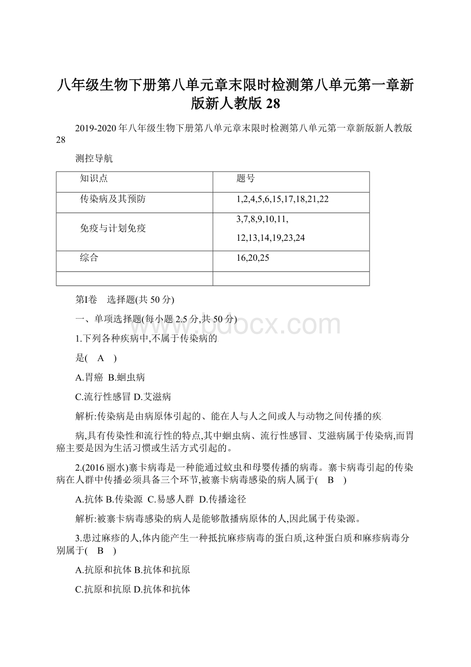 八年级生物下册第八单元章末限时检测第八单元第一章新版新人教版28.docx