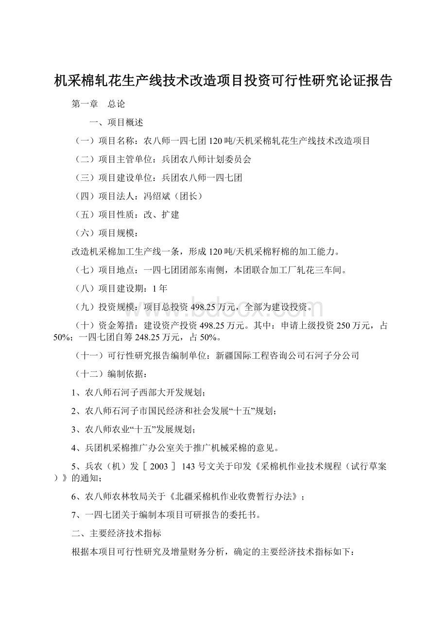 机采棉轧花生产线技术改造项目投资可行性研究论证报告Word格式.docx