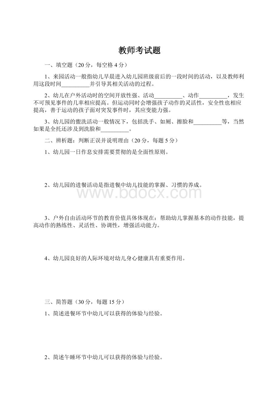 教师考试题Word格式文档下载.docx