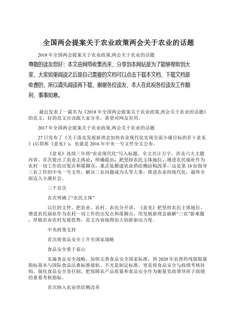 全国两会提案关于农业政策两会关于农业的话题Word文档下载推荐.docx_第1页