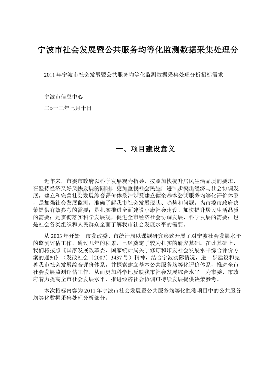 宁波市社会发展暨公共服务均等化监测数据采集处理分Word文档下载推荐.docx_第1页