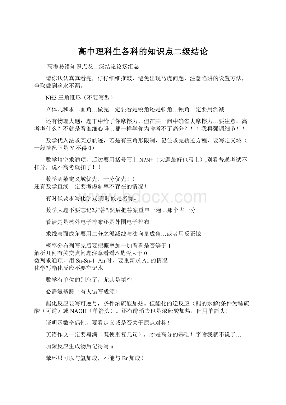 高中理科生各科的知识点二级结论Word下载.docx_第1页