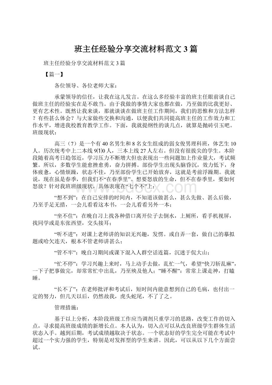 班主任经验分享交流材料范文3篇Word格式文档下载.docx_第1页