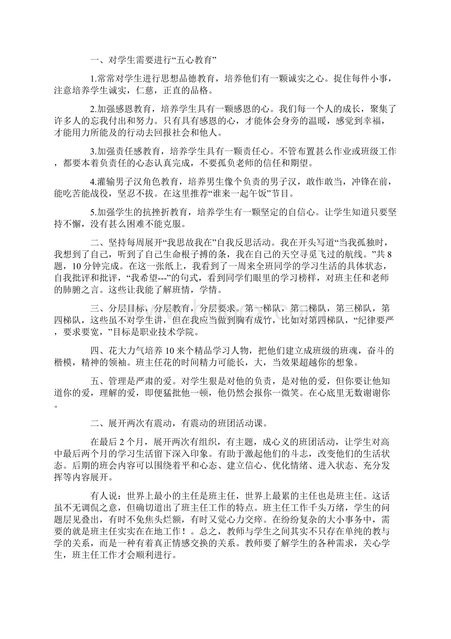 班主任经验分享交流材料范文3篇Word格式文档下载.docx_第2页