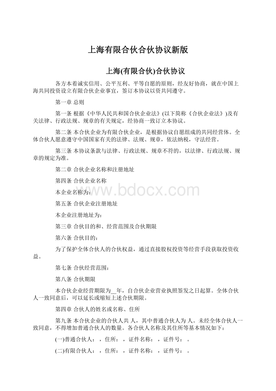 上海有限合伙合伙协议新版Word文件下载.docx