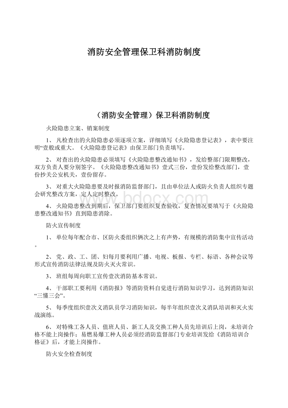 消防安全管理保卫科消防制度Word文件下载.docx_第1页