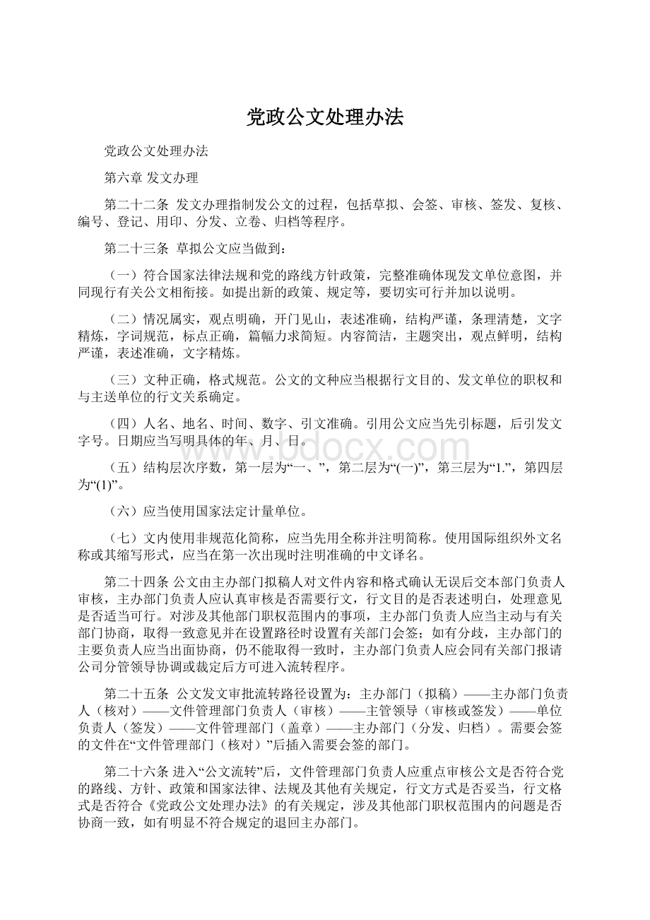 党政公文处理办法.docx_第1页