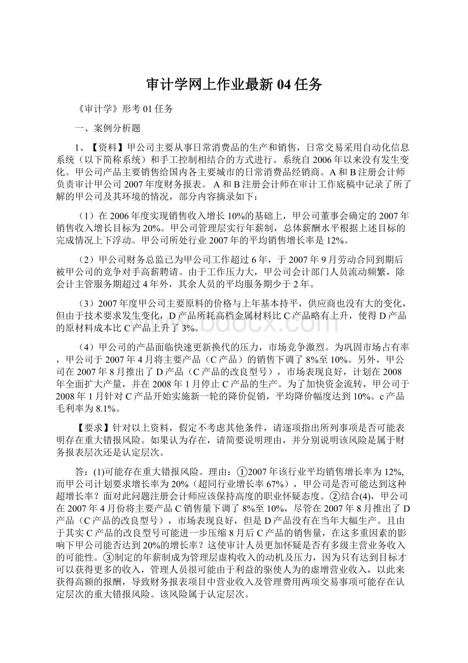 审计学网上作业最新04任务Word格式.docx_第1页