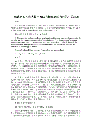 浅谈钢结构防火技术及防火板在钢结构建筑中的应用Word文档下载推荐.docx