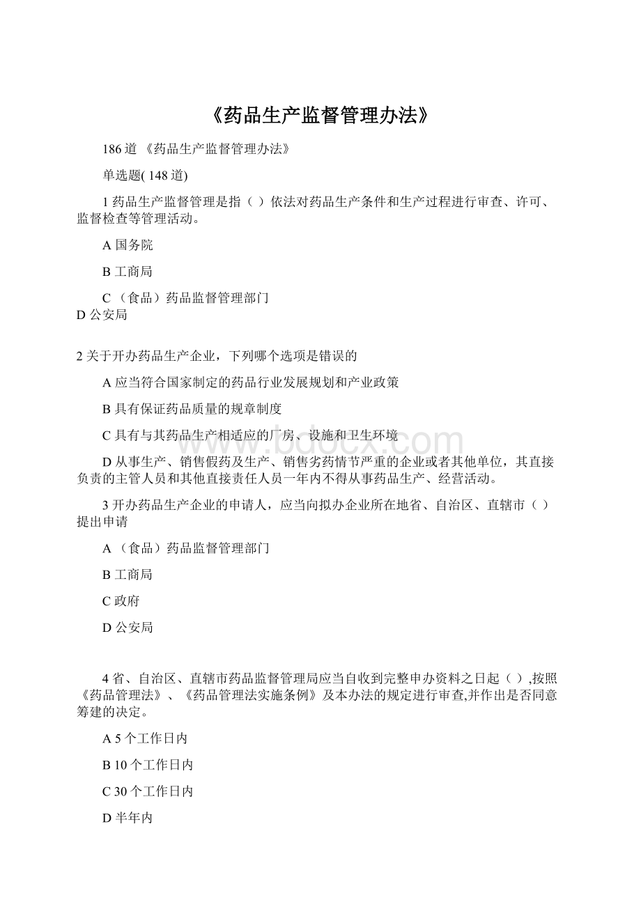 《药品生产监督管理办法》Word格式.docx_第1页