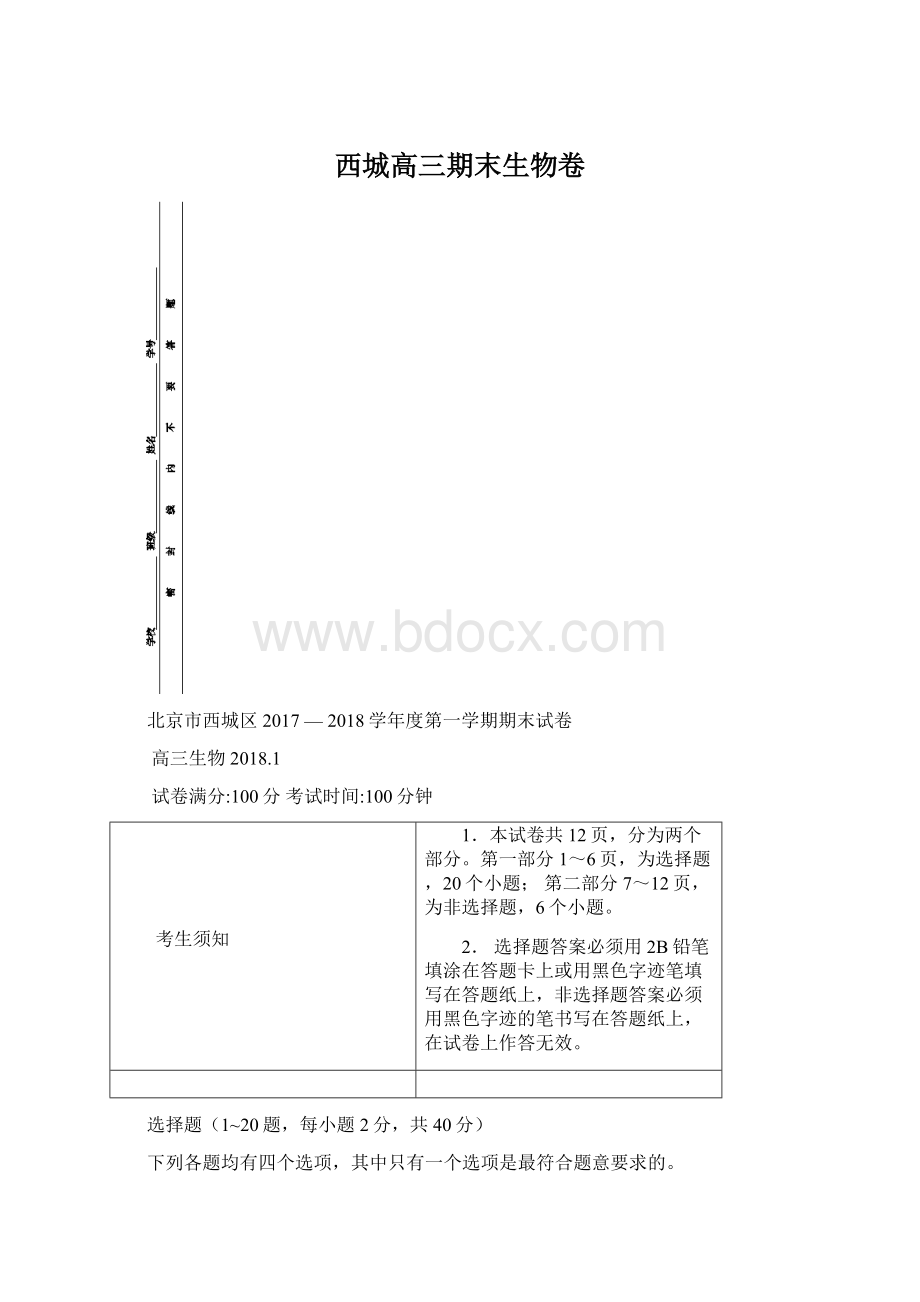 西城高三期末生物卷Word文档格式.docx_第1页