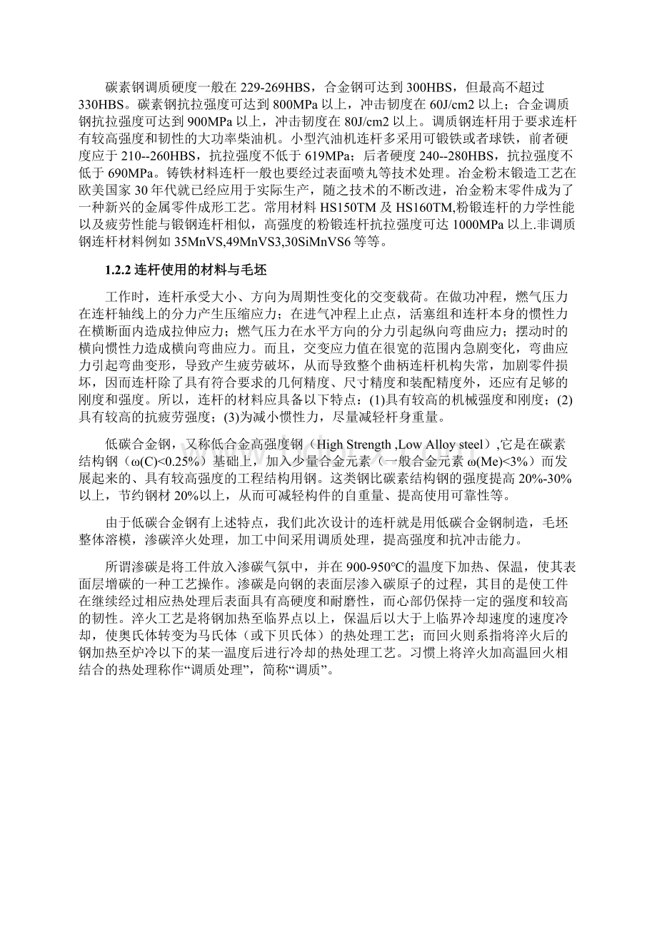 小型汽油机连杆的加工工艺分析文档格式.docx_第3页