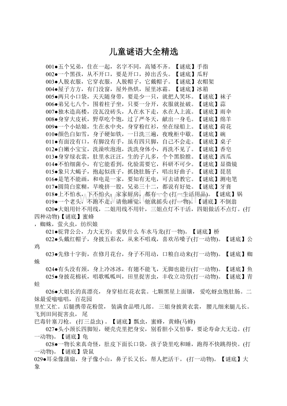 儿童谜语大全精选文档格式.docx