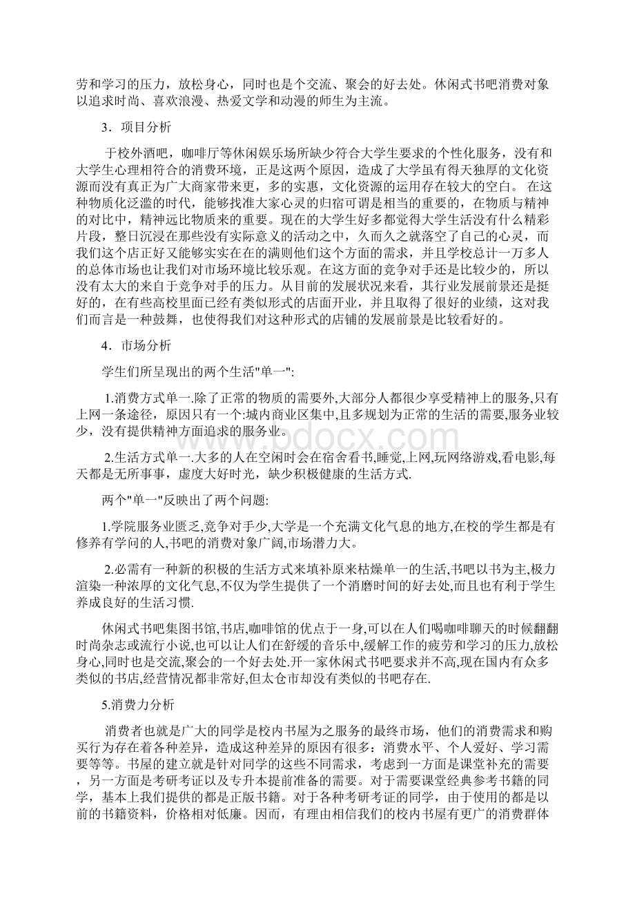 书吧创业实施方案Word格式文档下载.docx_第3页