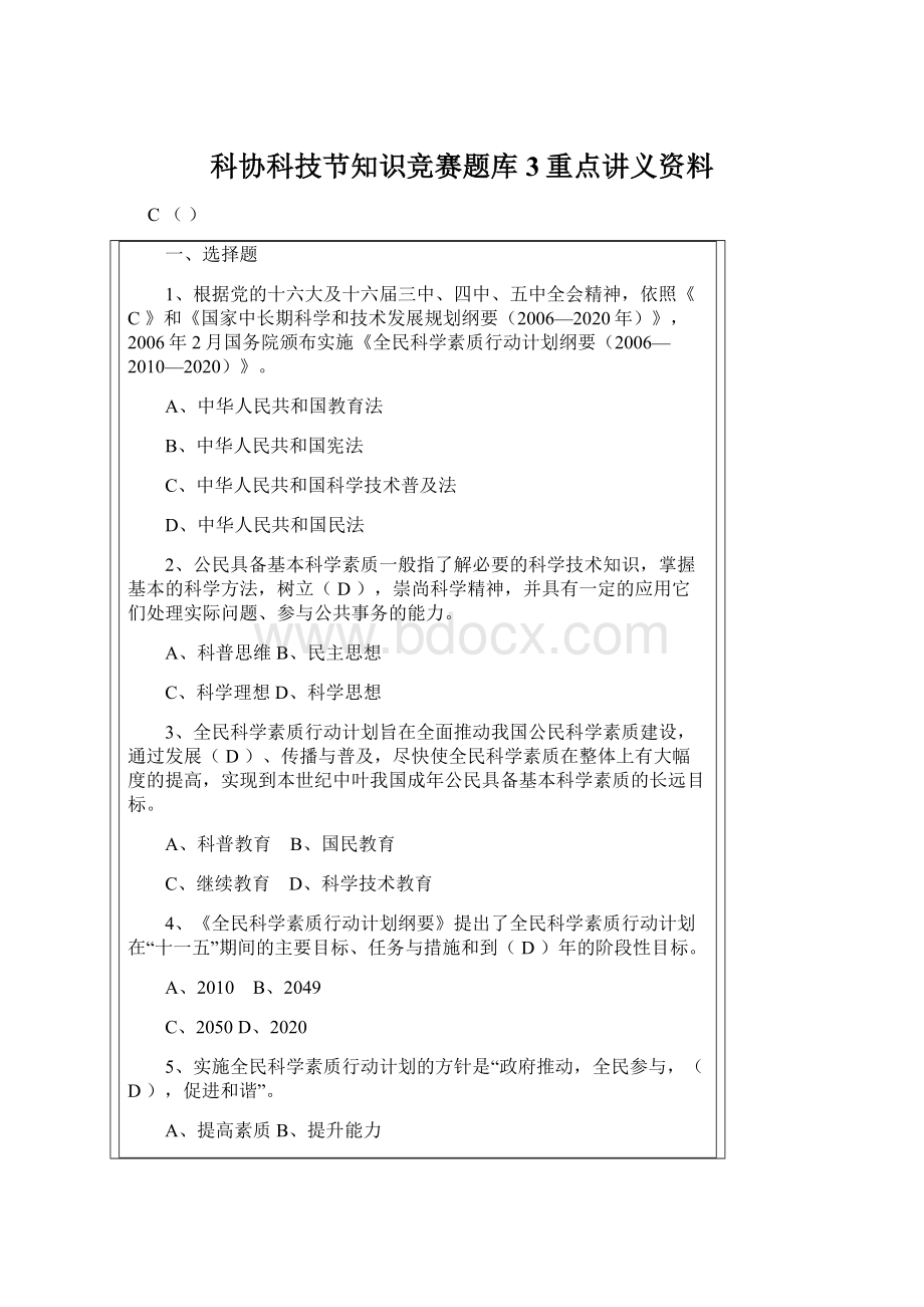 科协科技节知识竞赛题库3重点讲义资料Word下载.docx