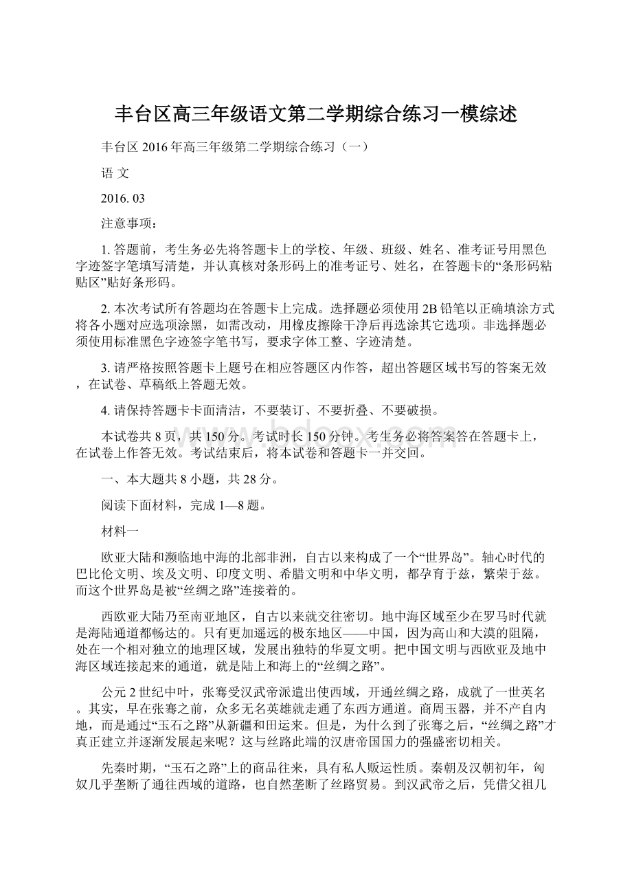 丰台区高三年级语文第二学期综合练习一模综述Word格式.docx