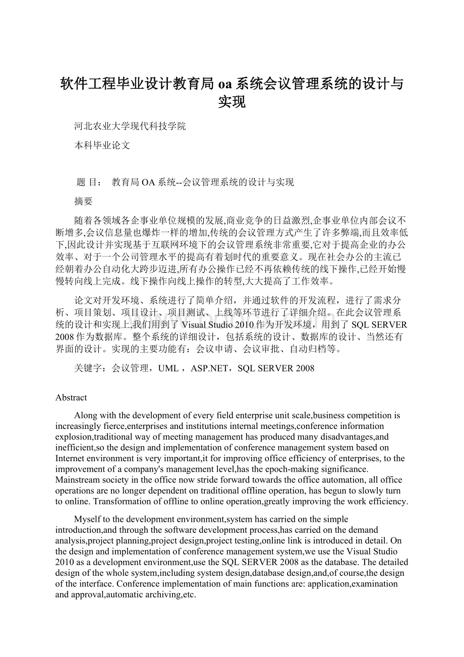 软件工程毕业设计教育局oa系统会议管理系统的设计与实现文档格式.docx_第1页