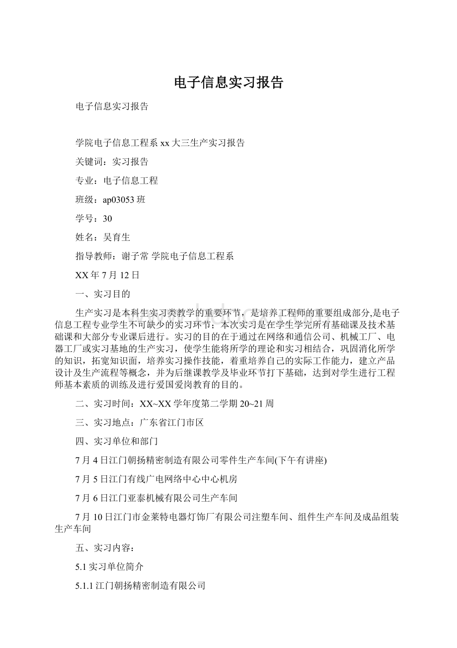 电子信息实习报告.docx_第1页