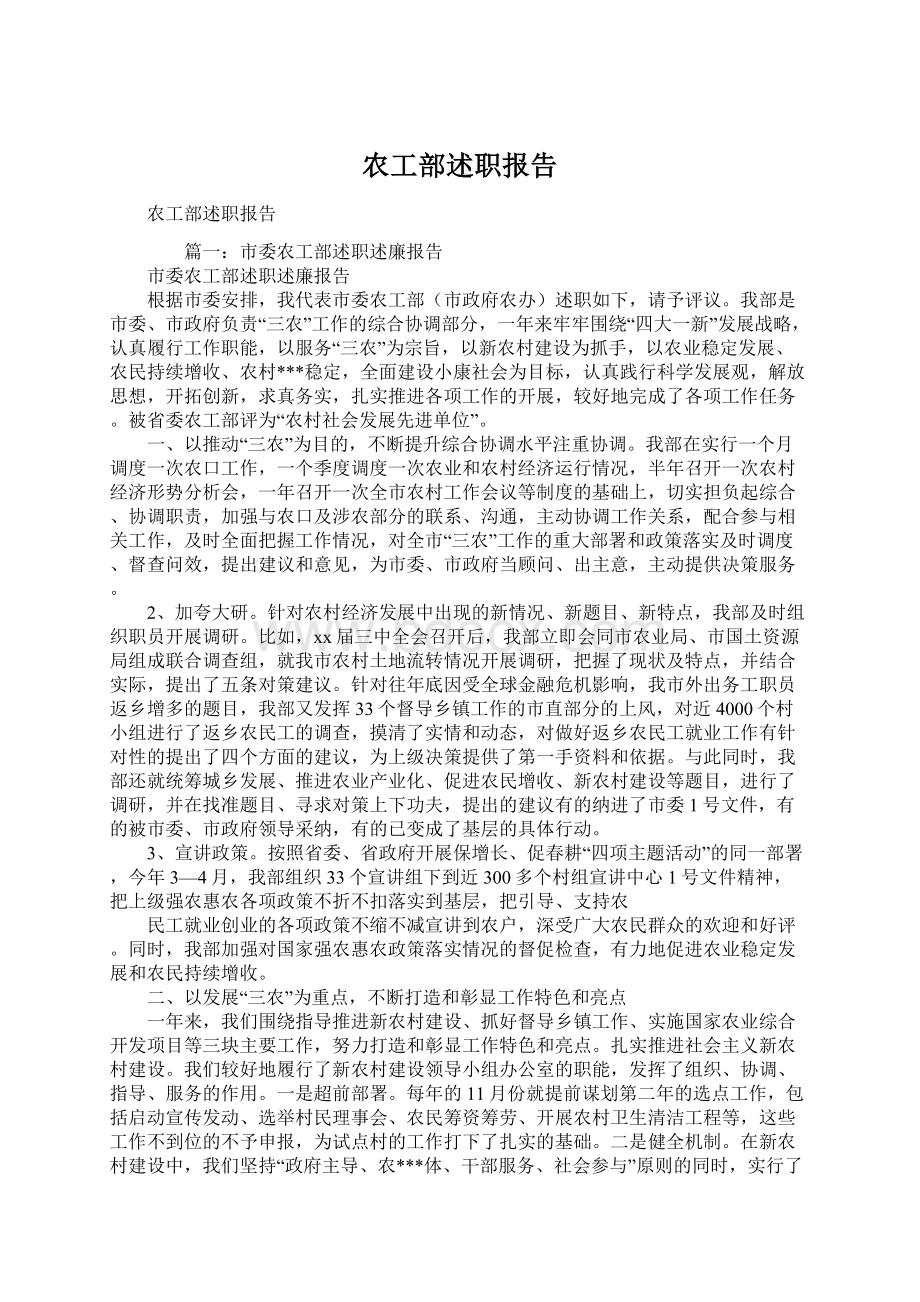 农工部述职报告文档格式.docx