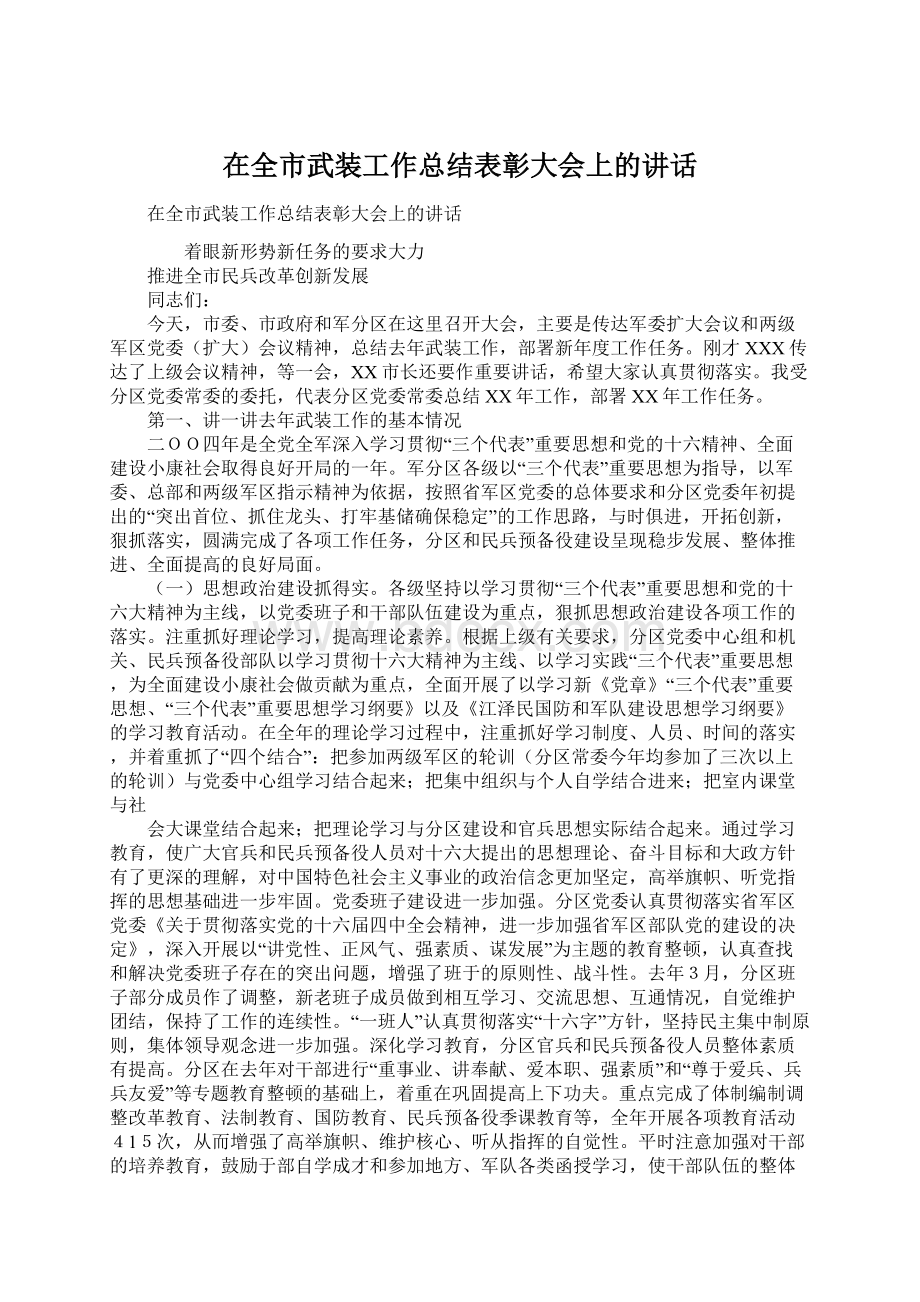 在全市武装工作总结表彰大会上的讲话Word下载.docx