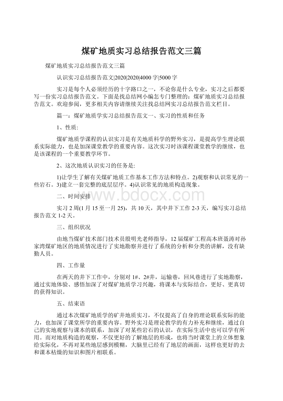 煤矿地质实习总结报告范文三篇Word文档下载推荐.docx