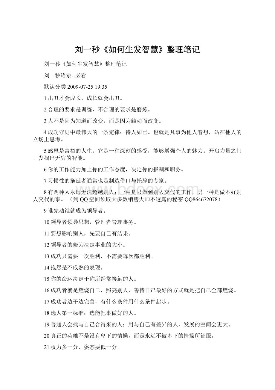 刘一秒《如何生发智慧》整理笔记.docx_第1页