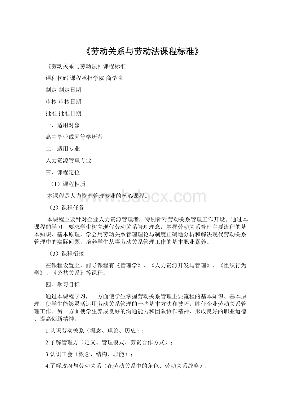 《劳动关系与劳动法课程标准》Word文档下载推荐.docx