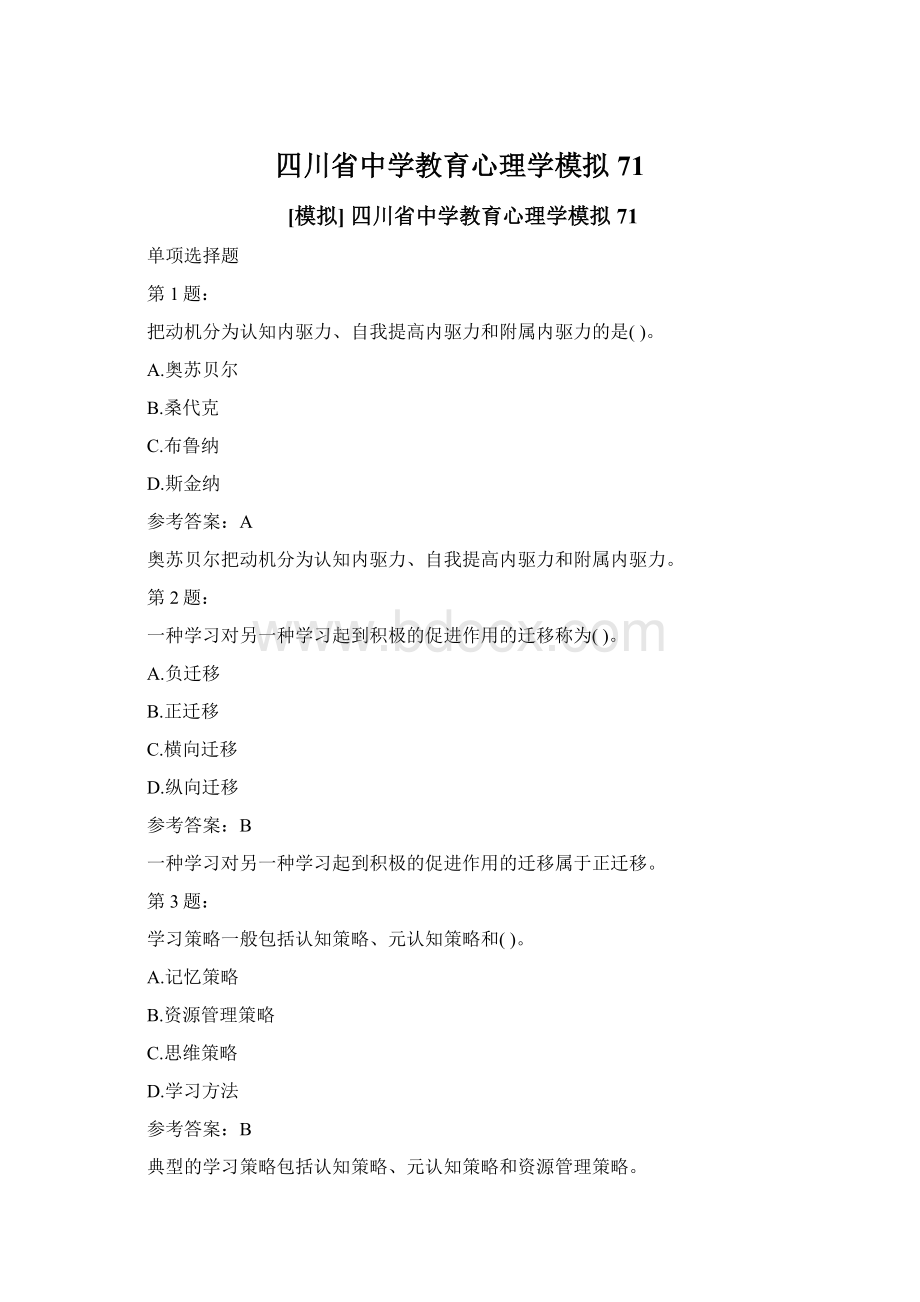四川省中学教育心理学模拟71文档格式.docx_第1页