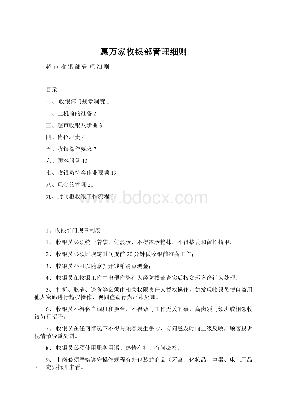 惠万家收银部管理细则.docx