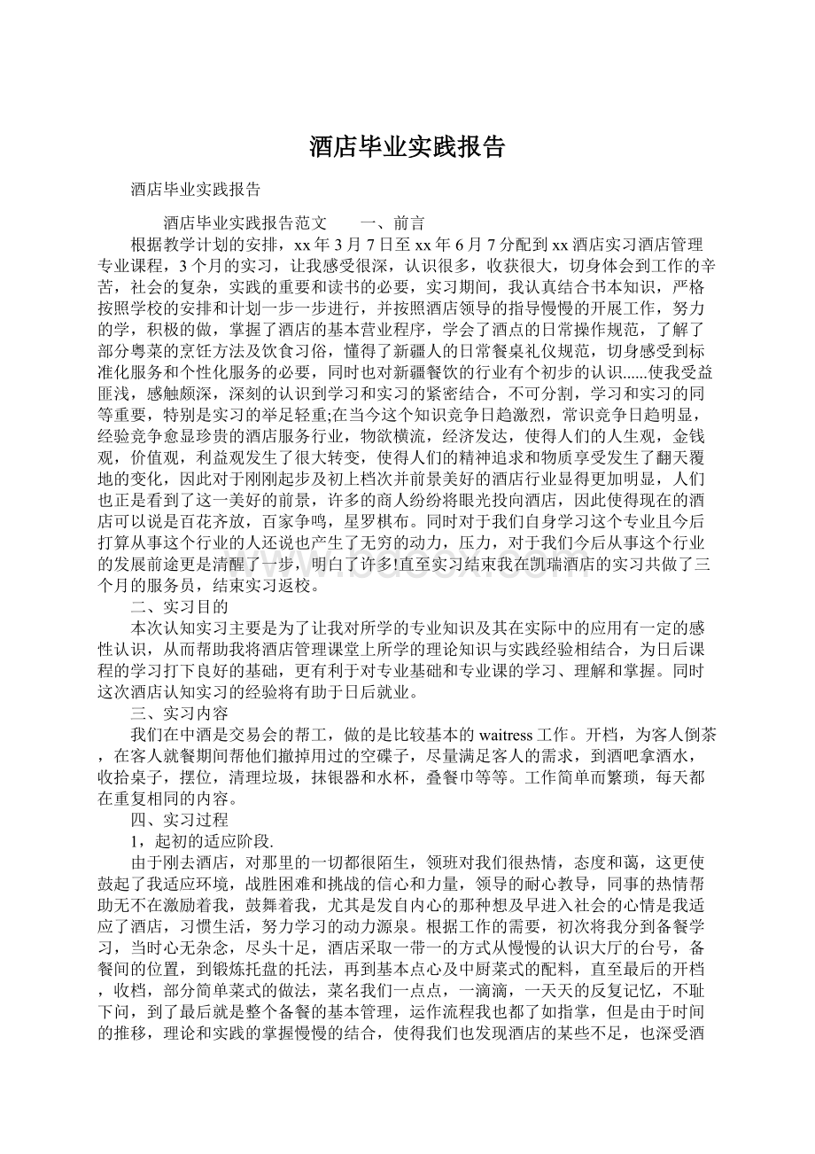 酒店毕业实践报告.docx