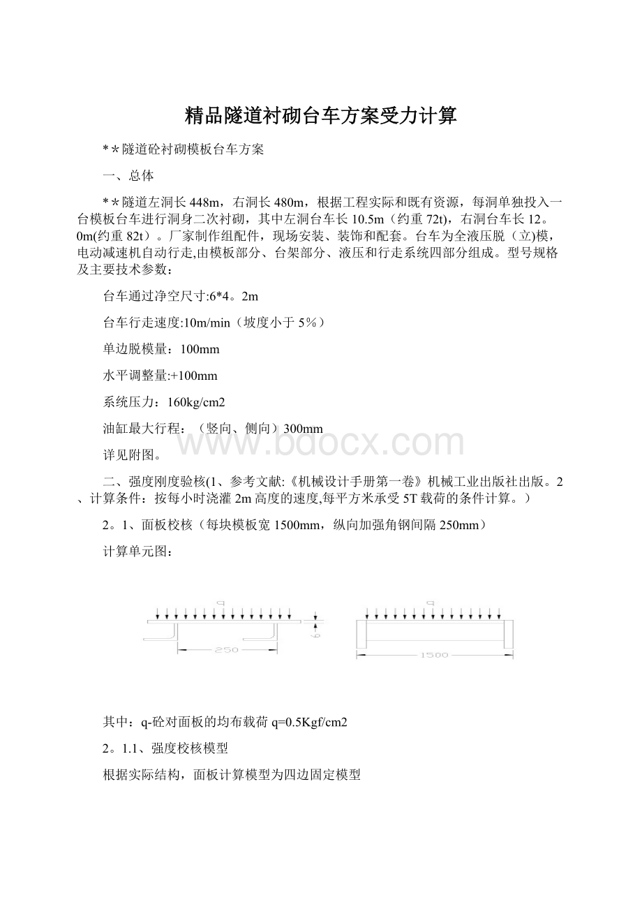 精品隧道衬砌台车方案受力计算.docx