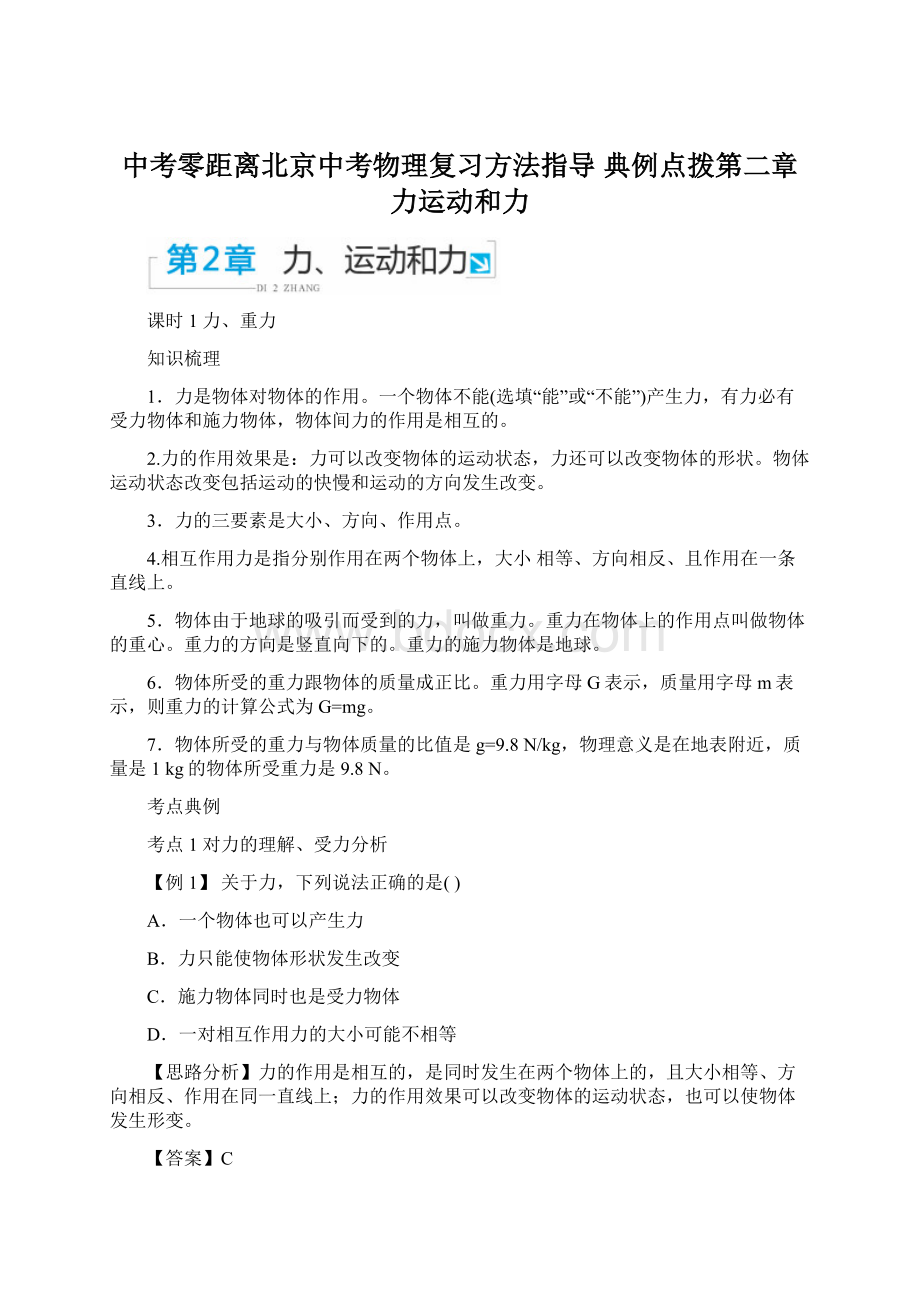 中考零距离北京中考物理复习方法指导 典例点拨第二章 力运动和力Word文件下载.docx_第1页