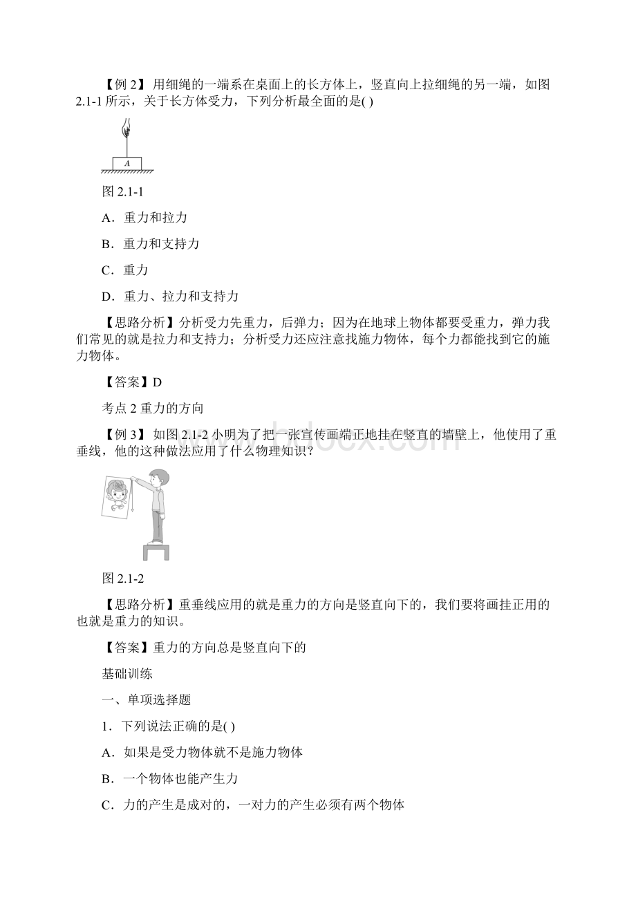 中考零距离北京中考物理复习方法指导 典例点拨第二章 力运动和力Word文件下载.docx_第2页