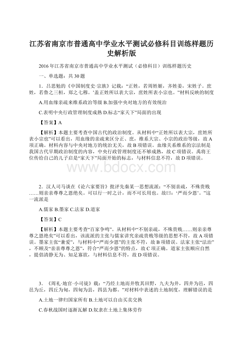 江苏省南京市普通高中学业水平测试必修科目训练样题历史解析版Word格式文档下载.docx