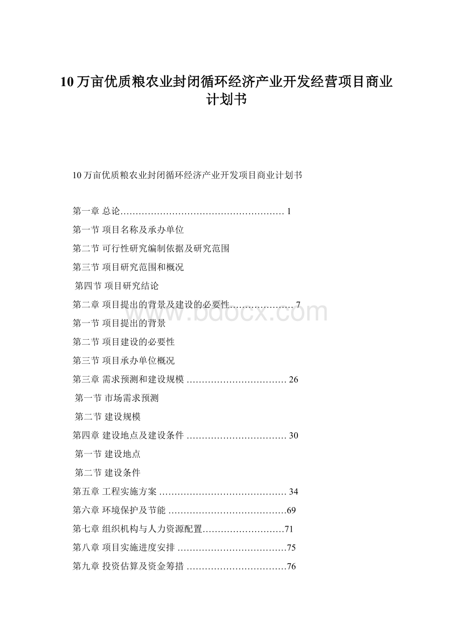 10万亩优质粮农业封闭循环经济产业开发经营项目商业计划书Word格式文档下载.docx