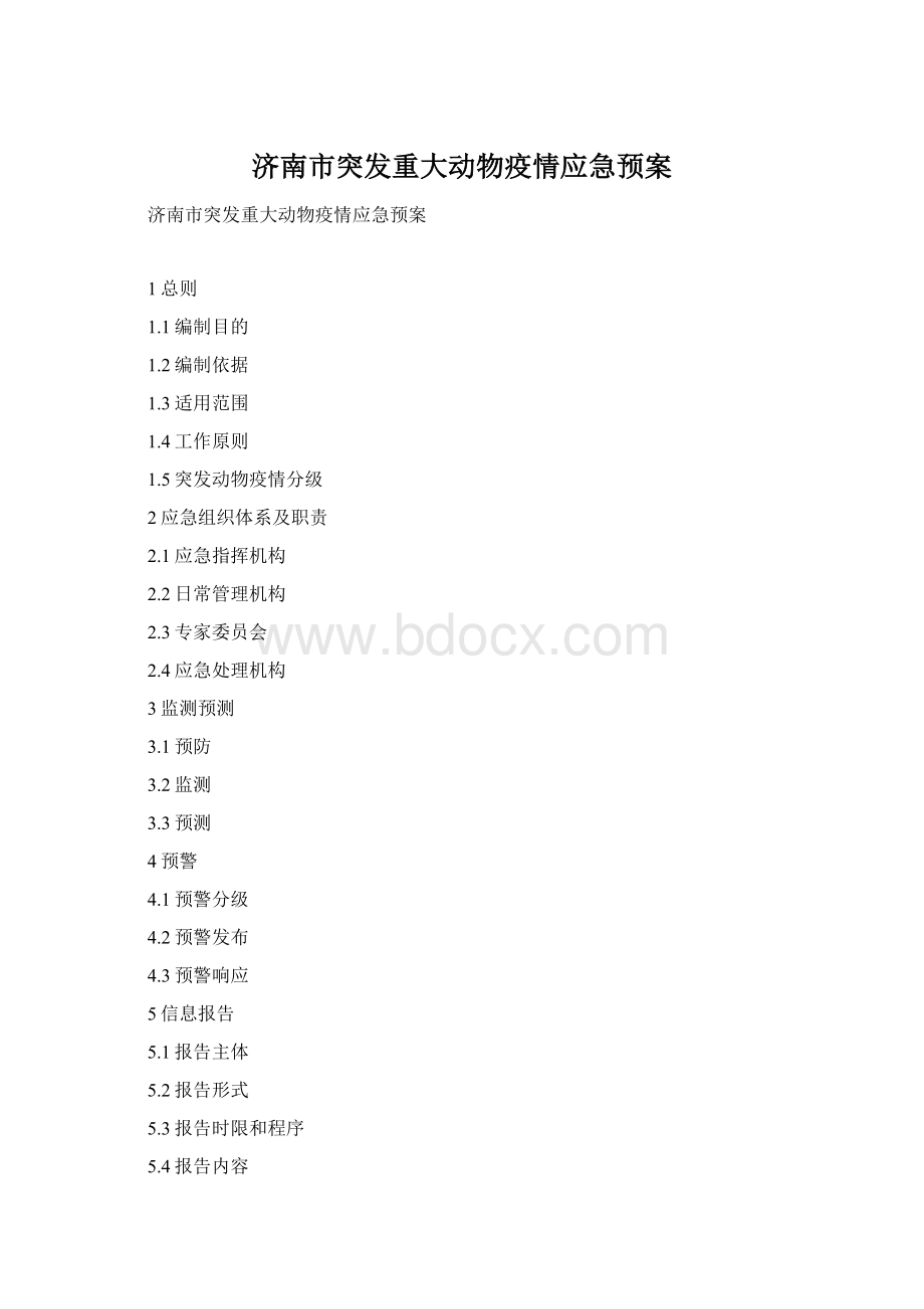 济南市突发重大动物疫情应急预案.docx_第1页