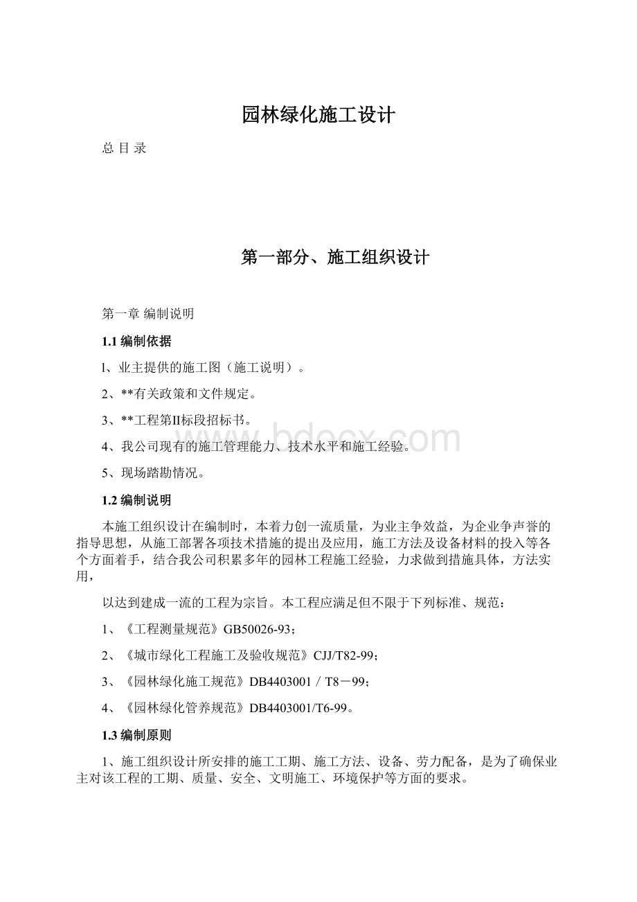 园林绿化施工设计Word格式文档下载.docx