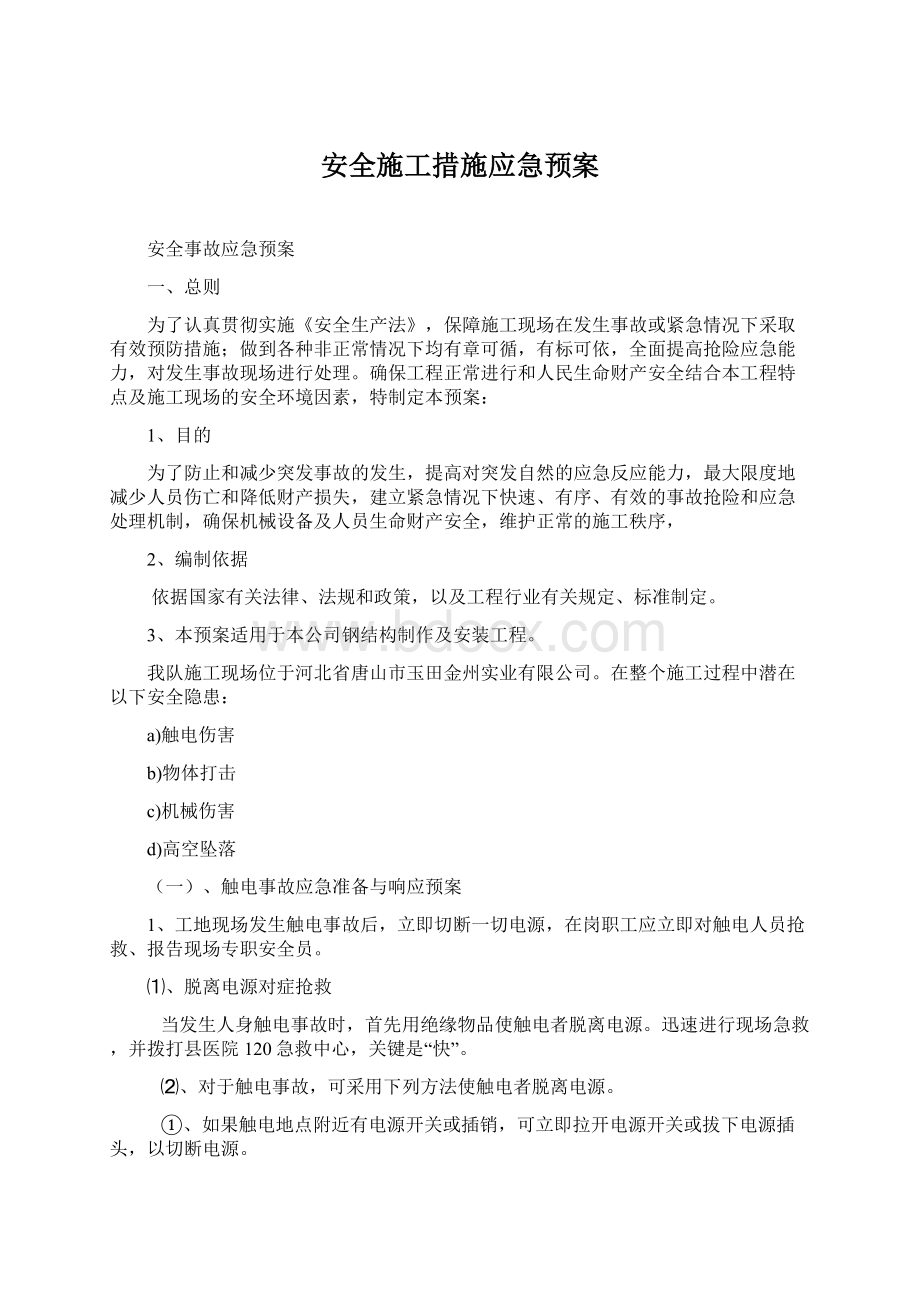 安全施工措施应急预案Word文件下载.docx