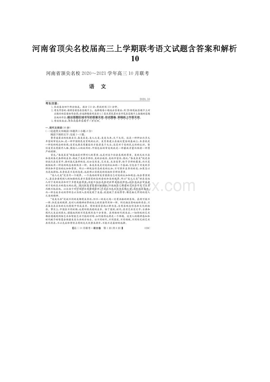 河南省顶尖名校届高三上学期联考语文试题含答案和解析10.docx_第1页