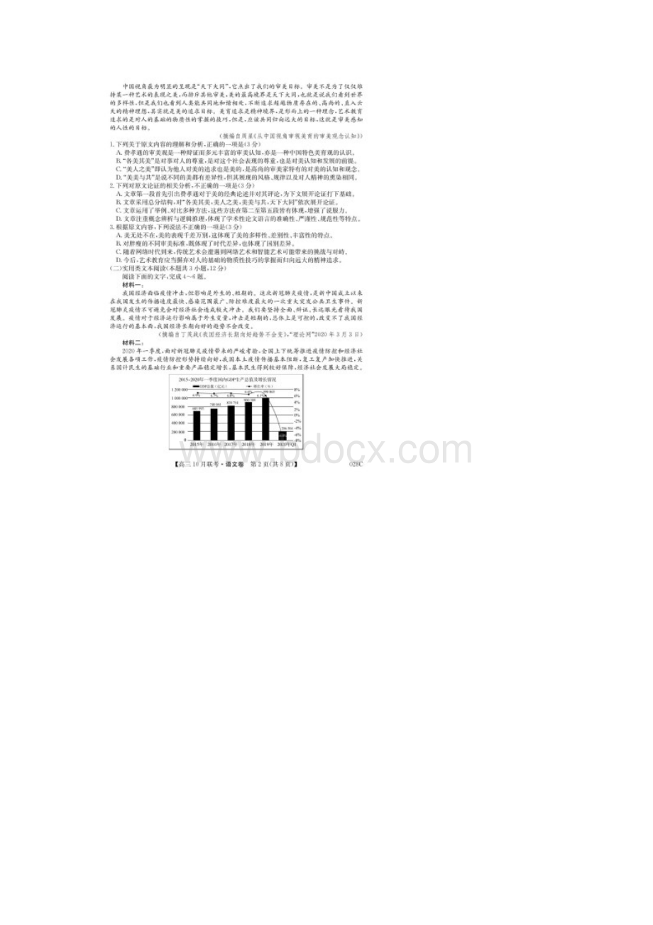 河南省顶尖名校届高三上学期联考语文试题含答案和解析10Word格式.docx_第2页