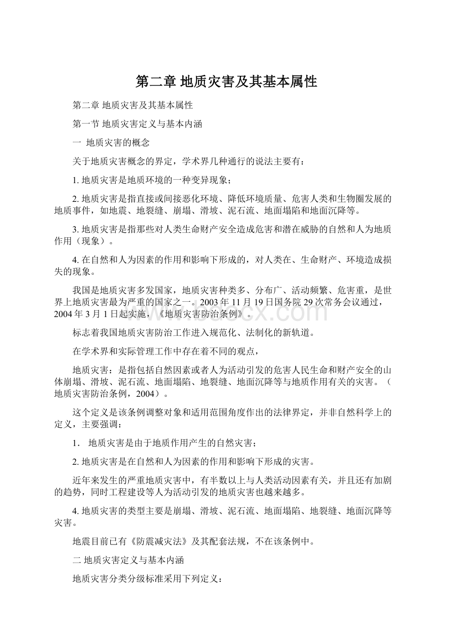 第二章地质灾害及其基本属性Word文档下载推荐.docx