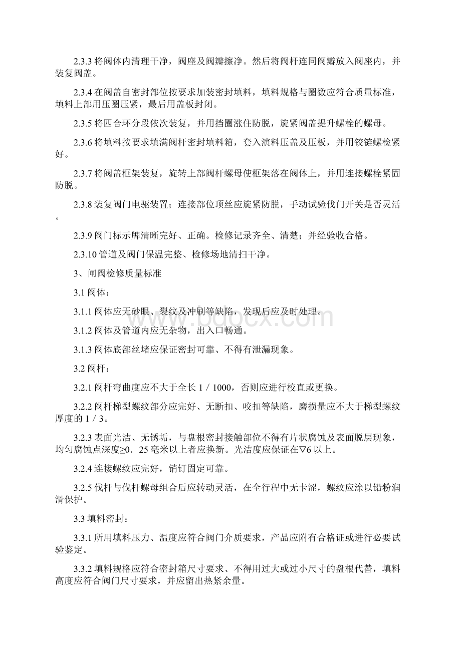 闸阀检修规程Word格式文档下载.docx_第3页