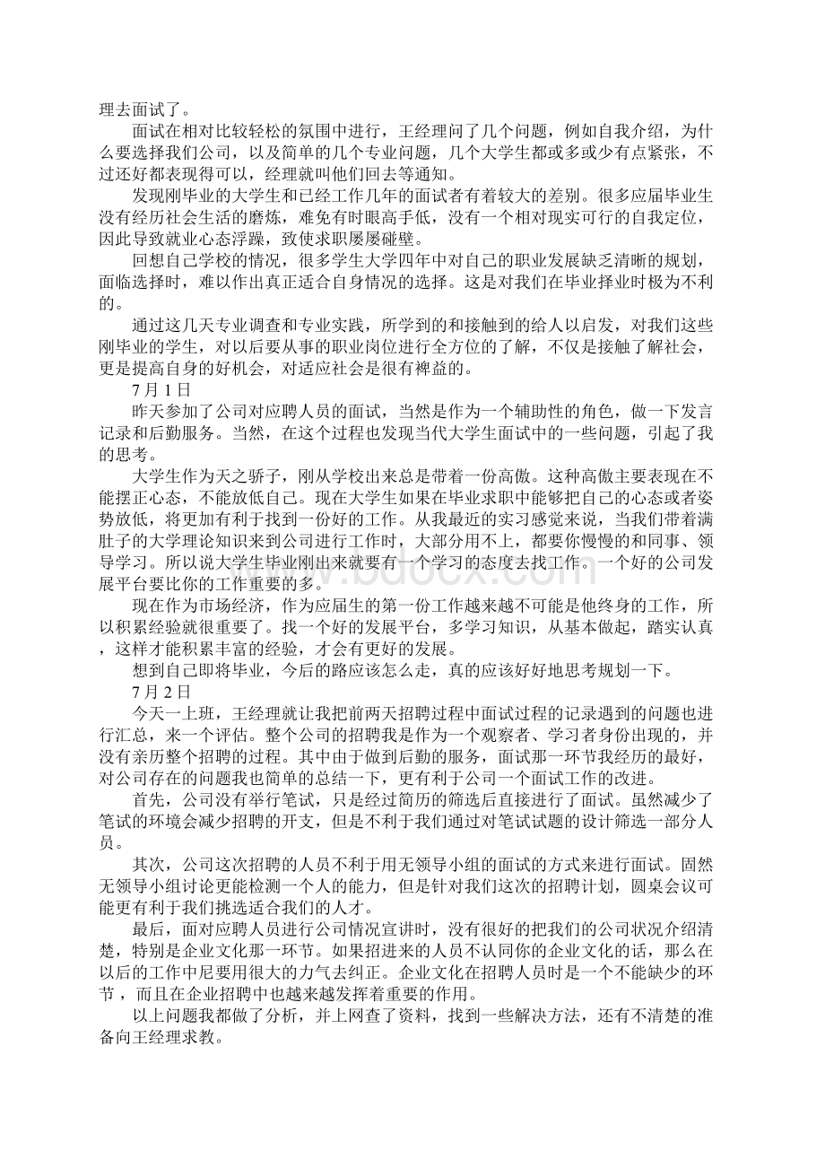 人力资源助理实习日记11篇Word文档下载推荐.docx_第2页