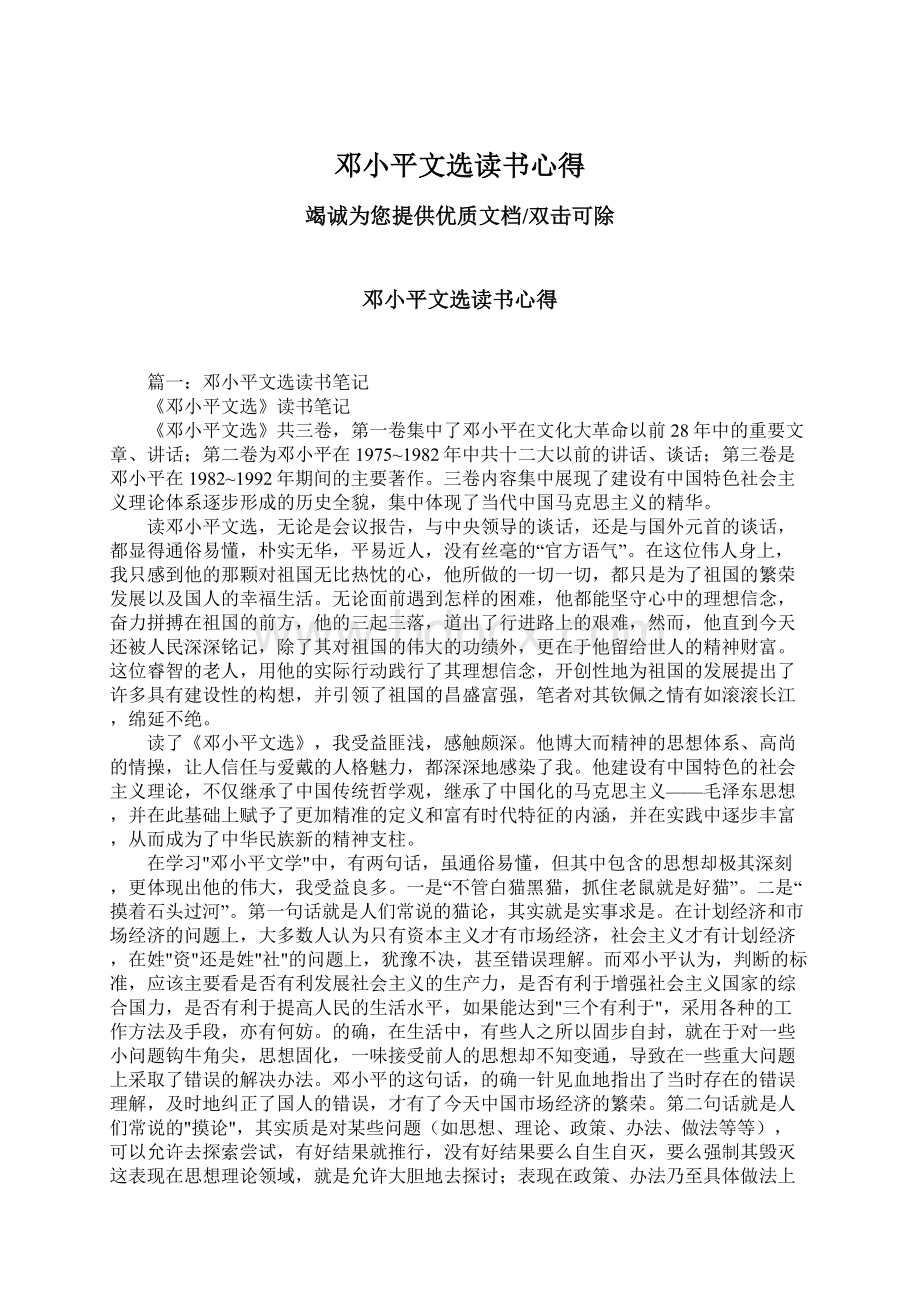 邓小平文选读书心得Word文档下载推荐.docx_第1页