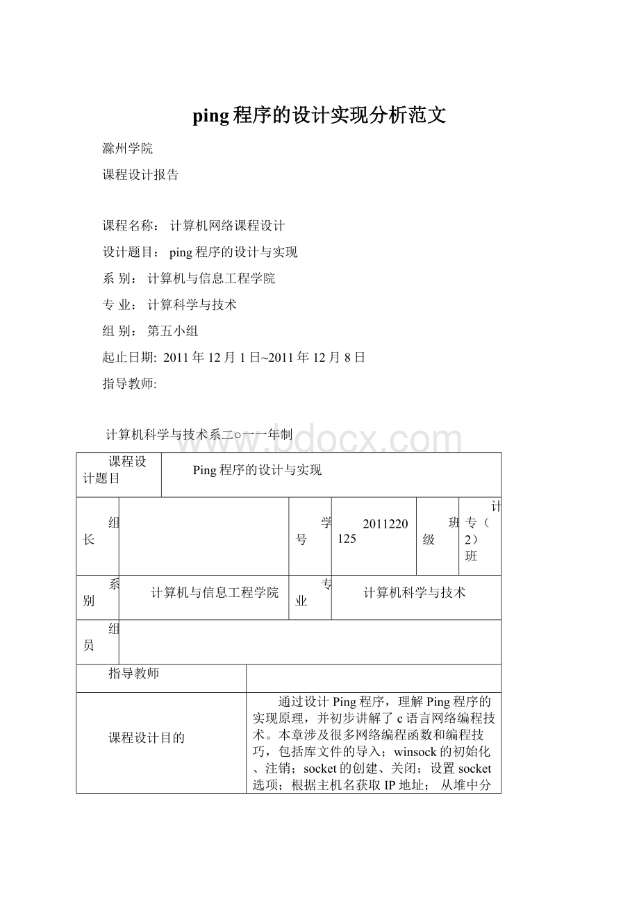 ping程序的设计实现分析范文.docx_第1页